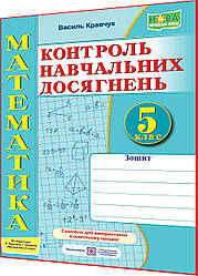 5 клас нуш. Математика. Самостійні та контрольні роботи до підручника Кравчук. ПІП