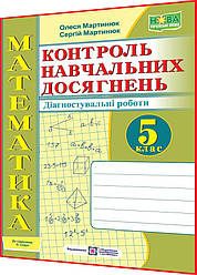 5 клас нуш. Математика. Самостійні та контрольні роботи до підручника Істер. Мартинюк. ПІП