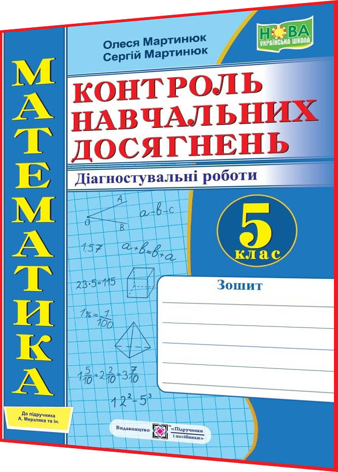 5 клас нуш. Математика. Самостійні та контрольні роботи до підручника Мерзляк. Мартинюк. ПІП