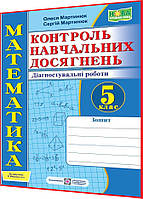 5 клас нуш. Математика. Самостійні та контрольні роботи до підручника Мерзляк. Мартинюк. ПІП