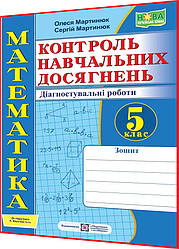 5 клас нуш. Математика. Самостійні та контрольні роботи до підручника Мерзляк. Мартинюк. ПІП