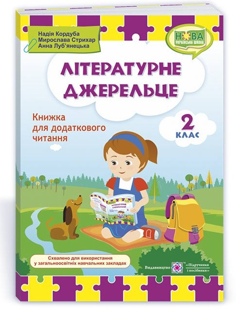 Літературне джерельце 2 кл Книжка для додаткового читання