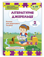 Літературне джерельце 2 кл Книжка для додаткового читання