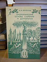 Виленчик М.М. Биологические основы старения и долголетия.