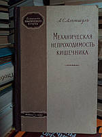 Альтшуль А.С. Механическая непроходимость кишечника.