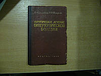 Сельцовский П., Тимофеева Н. Хирургическое лечение гипертонической болезни.