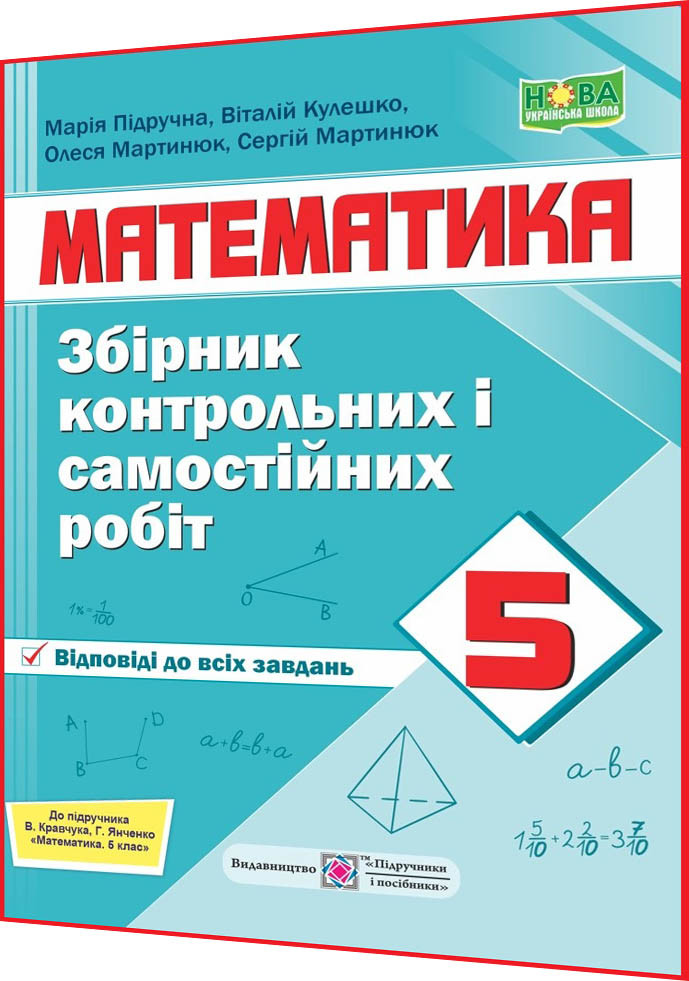 5 клас нуш. Математика. Збірник контрольних і самостійних робіт до підручника Кравчук. Мартинюк. ПІП