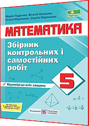 5 клас нуш. Математика. Збірник контрольних і самостійних робіт до підручника Кравчук. Мартинюк. ПІП
