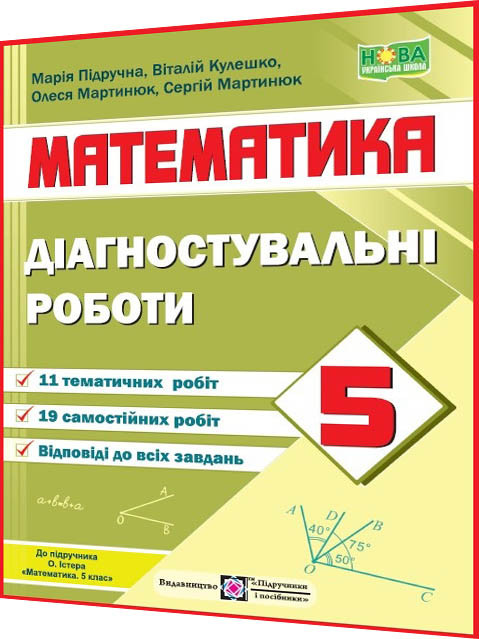 5 клас нуш. Математика. Збірник контрольних і самостійних робіт до підручника Істер. Мартинюк. ПІП