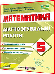 5 клас нуш. Математика. Збірник контрольних і самостійних робіт до підручника Істер. Мартинюк. ПІП