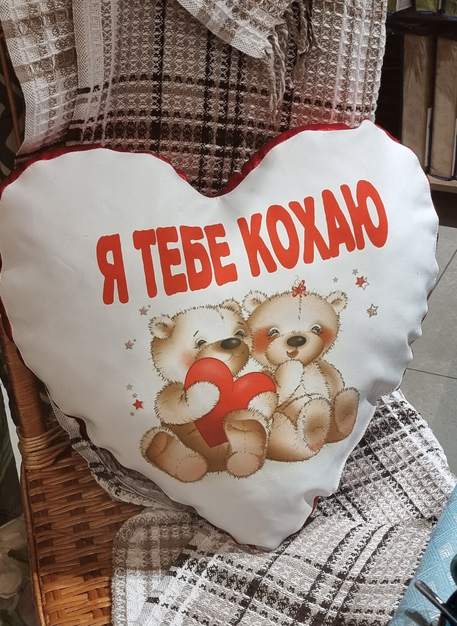 Подушка декоративна "Я тебе кохаю" (48х48см)