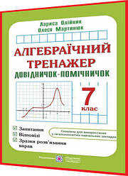 7 клас. Алгебраїчний тренажер. Довідничок-помічничок. Запитання, відповіді, зразки розв’язання вправ. Олійник