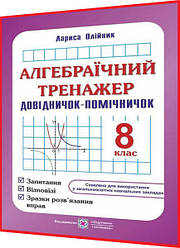 8 клас. Алгебраїчний тренажер. Довідничок-помічничок. Запитання, відповіді, зразки розв’язання вправ. Олійник