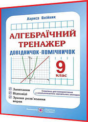 9 клас. Алгебраїчний тренажер. Довідничок-помічничок. Запитання, відповіді, зразки розв’язання вправ. Олійник
