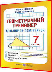 7 клас. Геометричний тренажер. Довідничок-помічничок. Запитання, відповіді, зразки розв’язання вправ. Олійник