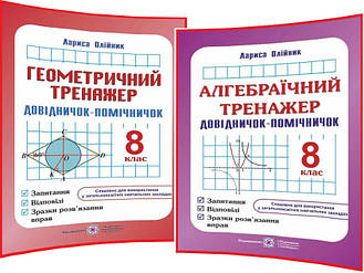 8 клас. Алгебраїчний та геометричний тренажер. Комплект посібників з математики. Олійник ПІП