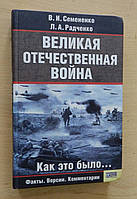 Велика Вітчизняна Війна. Як це було (рос. мова)