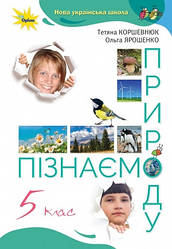 Підручник.Пізнаємо природу 5 клас НУШ Коршевнюк Т,В. Оріон