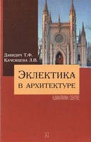 Книга: Еклектика в архітектурі (кольорові ілюстрації) Давидич Т. Ф., Качмецева Л. В. Гуманітарний центр