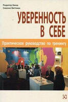 Уверенность в себе. Практическое руководство по тренингу. Перев. С нем. Р. Хинш, С. Виттман. Гуманітарний