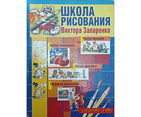 Школа рисования Виктора Запаренко Запаренко В.
