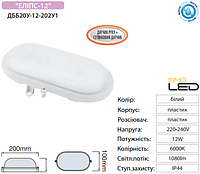 Світильник Horoz LED д/р ДББ 20У-12-202У1 Еліпс-12 Д 12Вт. 6000K 1080Lm 220V IP44 овальний