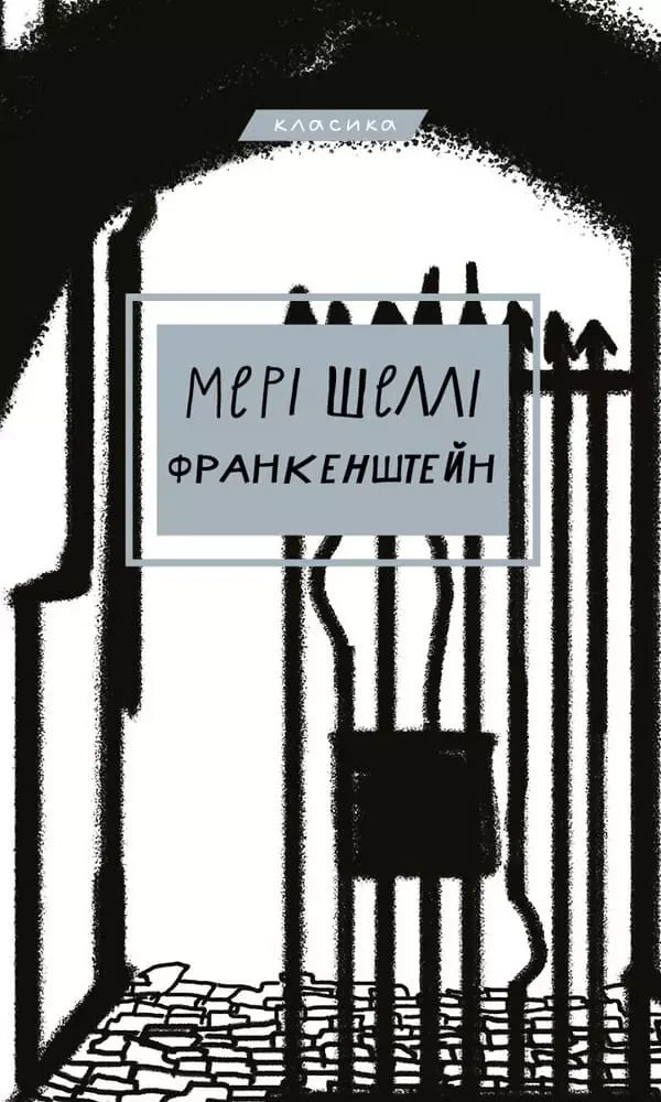 Франкенштейн, або Сучасний Прометей Мері Шеллі, фото 1