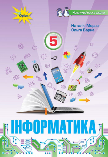 Підручник Інформатика 5 клас НУШ Морзе Н. Оріон