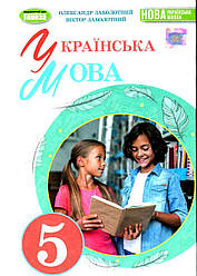 Підручник Українська мова 5 клас НУШ Заболотний О.Генеза