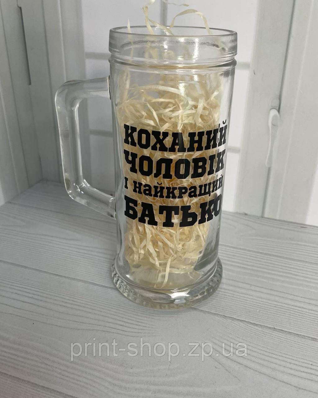Пивний келих "Коханий чоловік і найкращий тато" 0,5 мл, фото 1