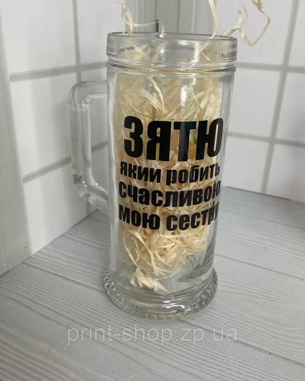Пивний келих "Зятю який робить щасливою мою сестру" 0,5 мл