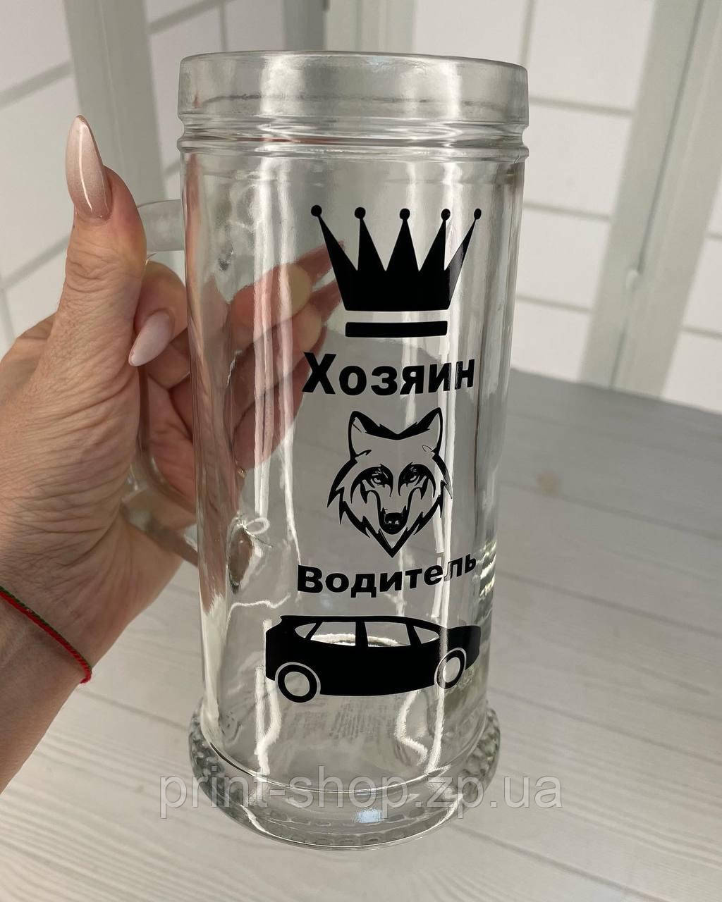 Пивний келих "Господар Водій" 0,5 мл, фото 1