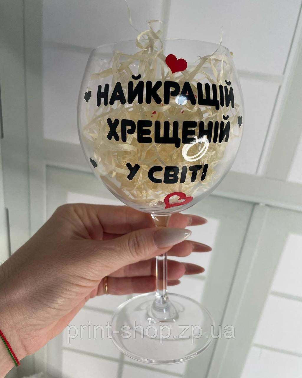 Келих для вина "Найкращої хресної у світі" 465 мл