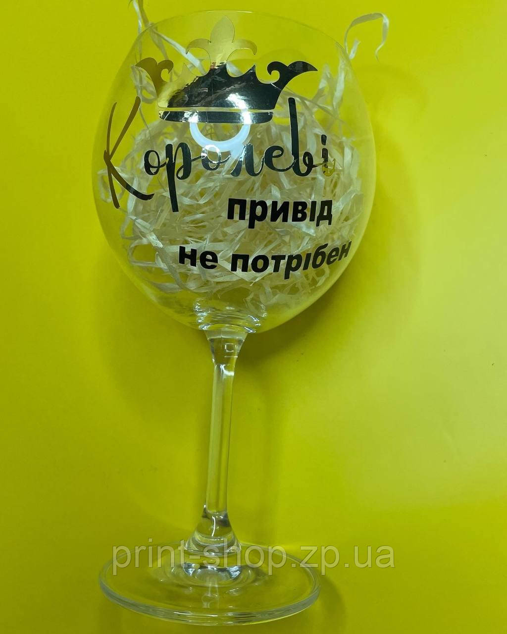 Бокал для вина "Королеві привід не потрібен" 460 мл