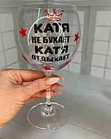 Бокал для вина "Катя не бухає- Катя відпочиває" 460 мл