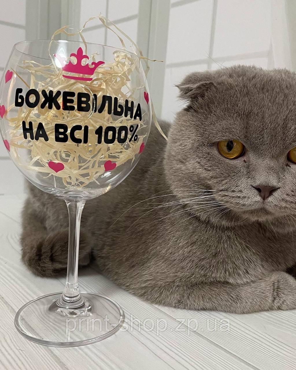 Бокал для вина "Божевільна на всі 100%" 460 мл