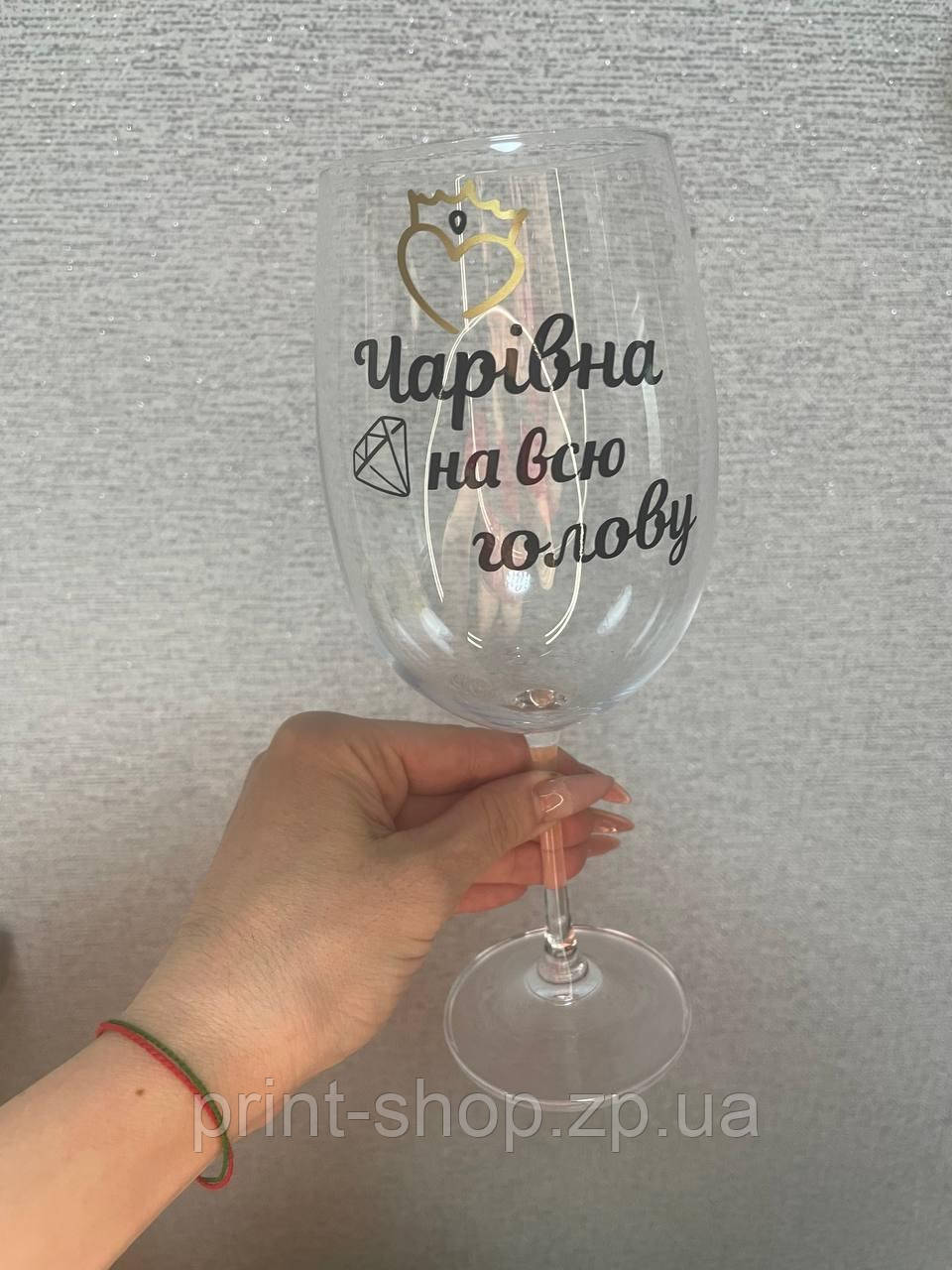 Бокал для вина "Чарівна на всю голову" 640 мл