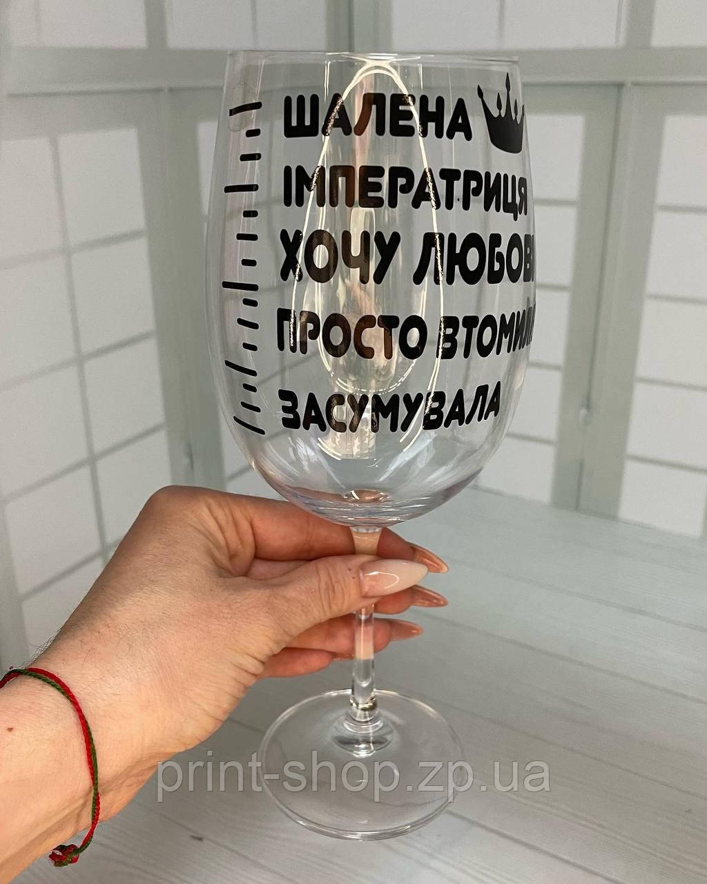 Бокал для вина "Шалена імператриця" 640 мл