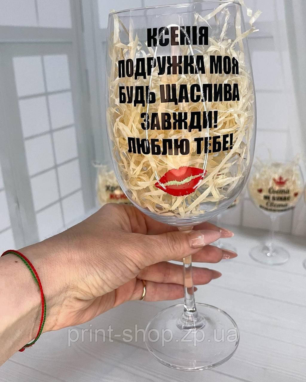 Бокал для вина подарунок для подружки 640 мл