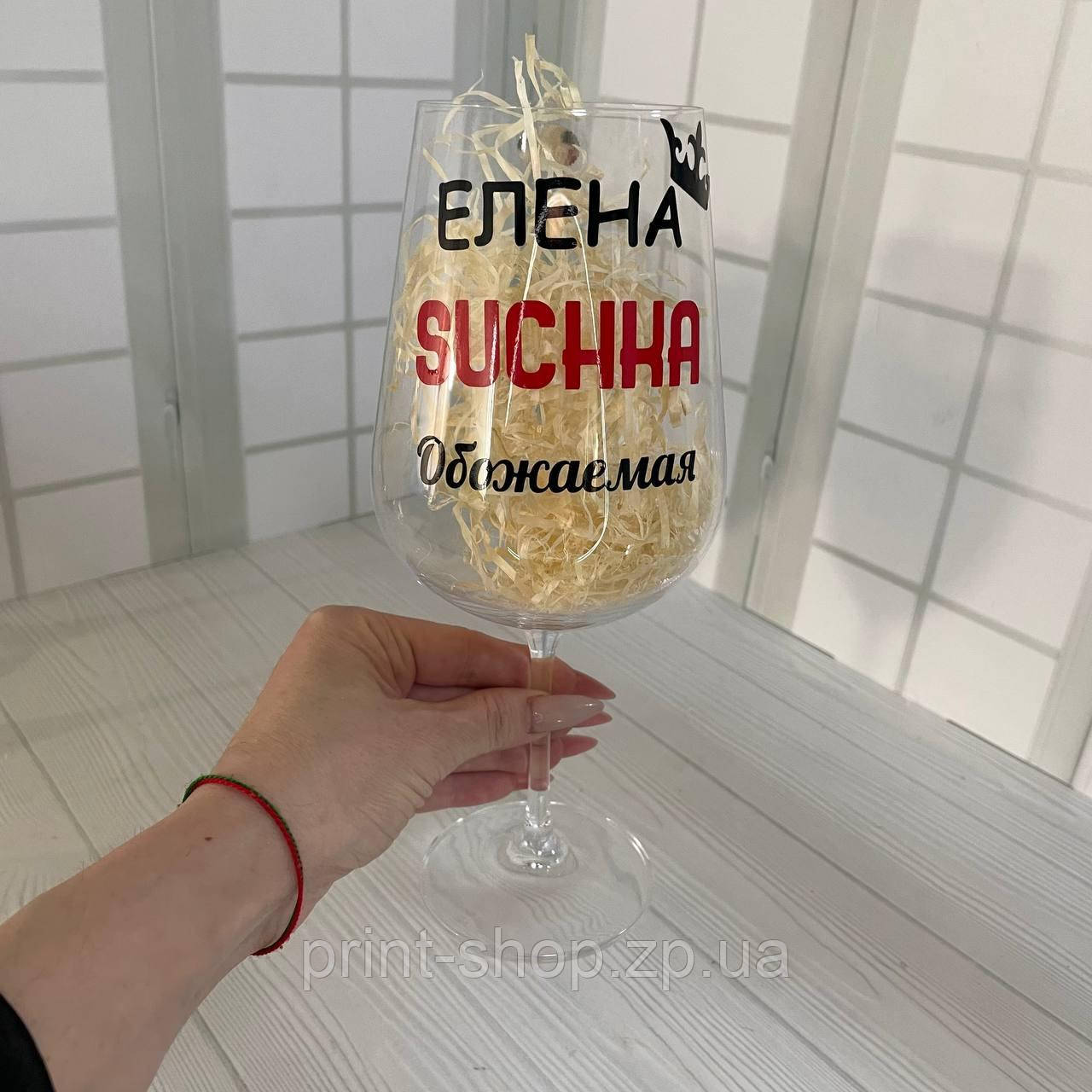 Келих для вина "(ім'я) SUCHKA обожнювана" 850 мл, фото 1