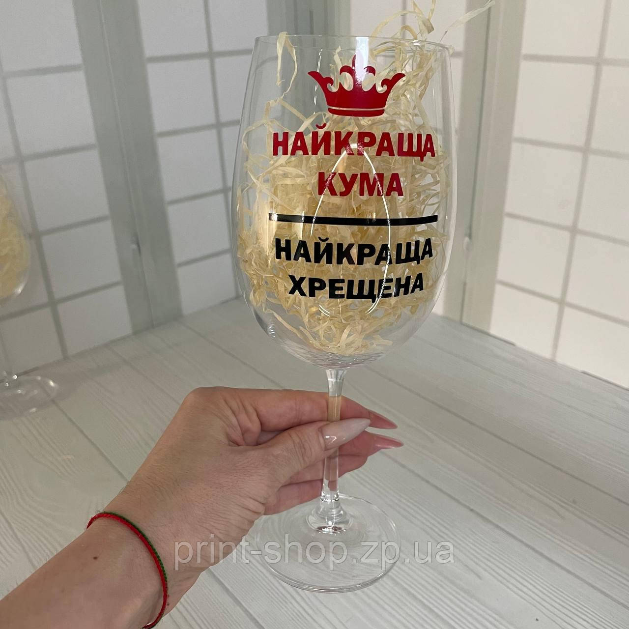 Келих для вина "Краща кума" 640 мл