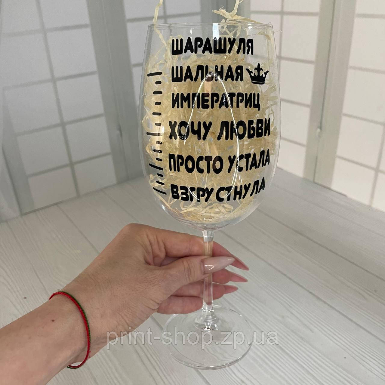 Келих з ім'ям для вина "Шалена імператриця" 640 мл