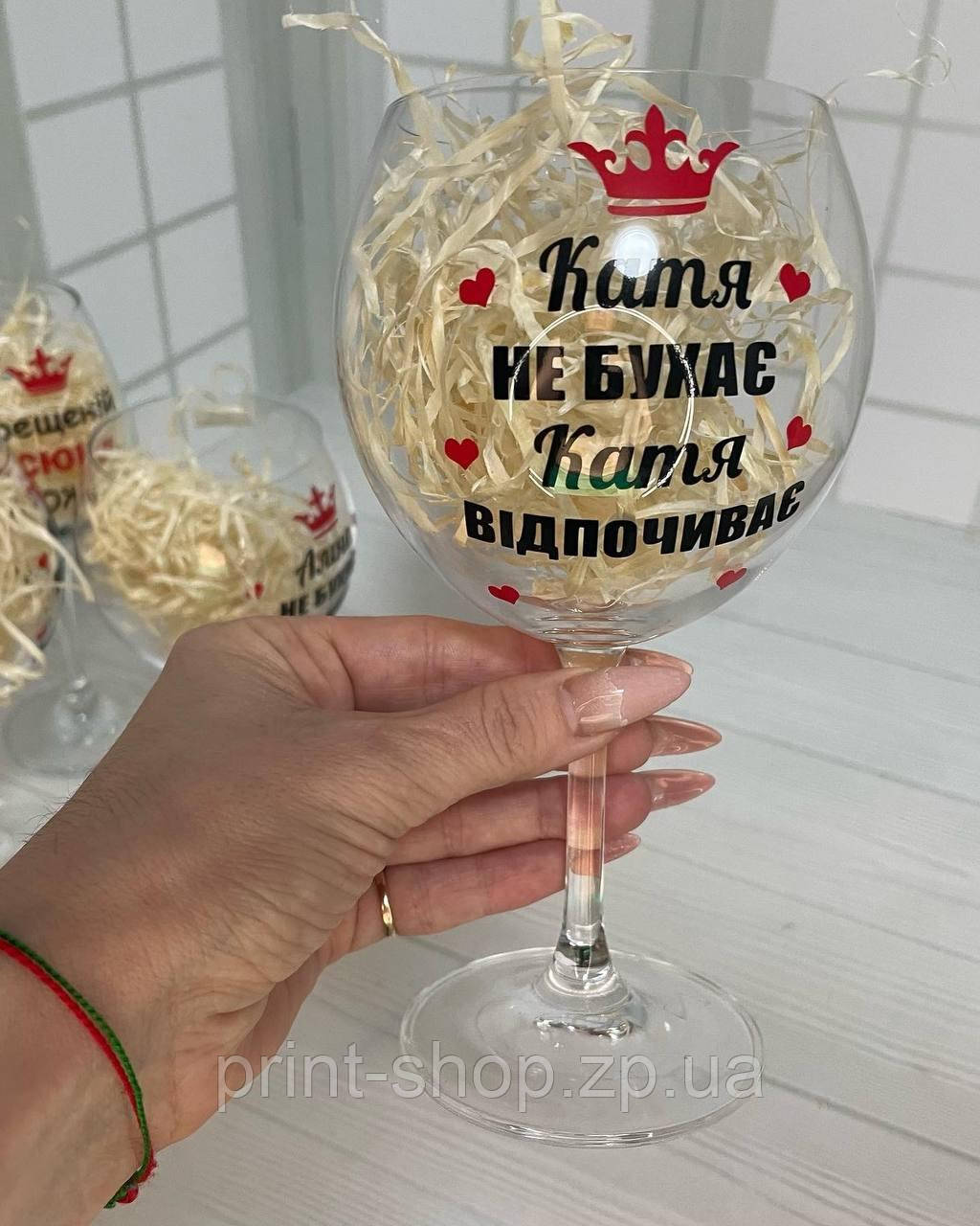 Келих іменний з написом 460 мл