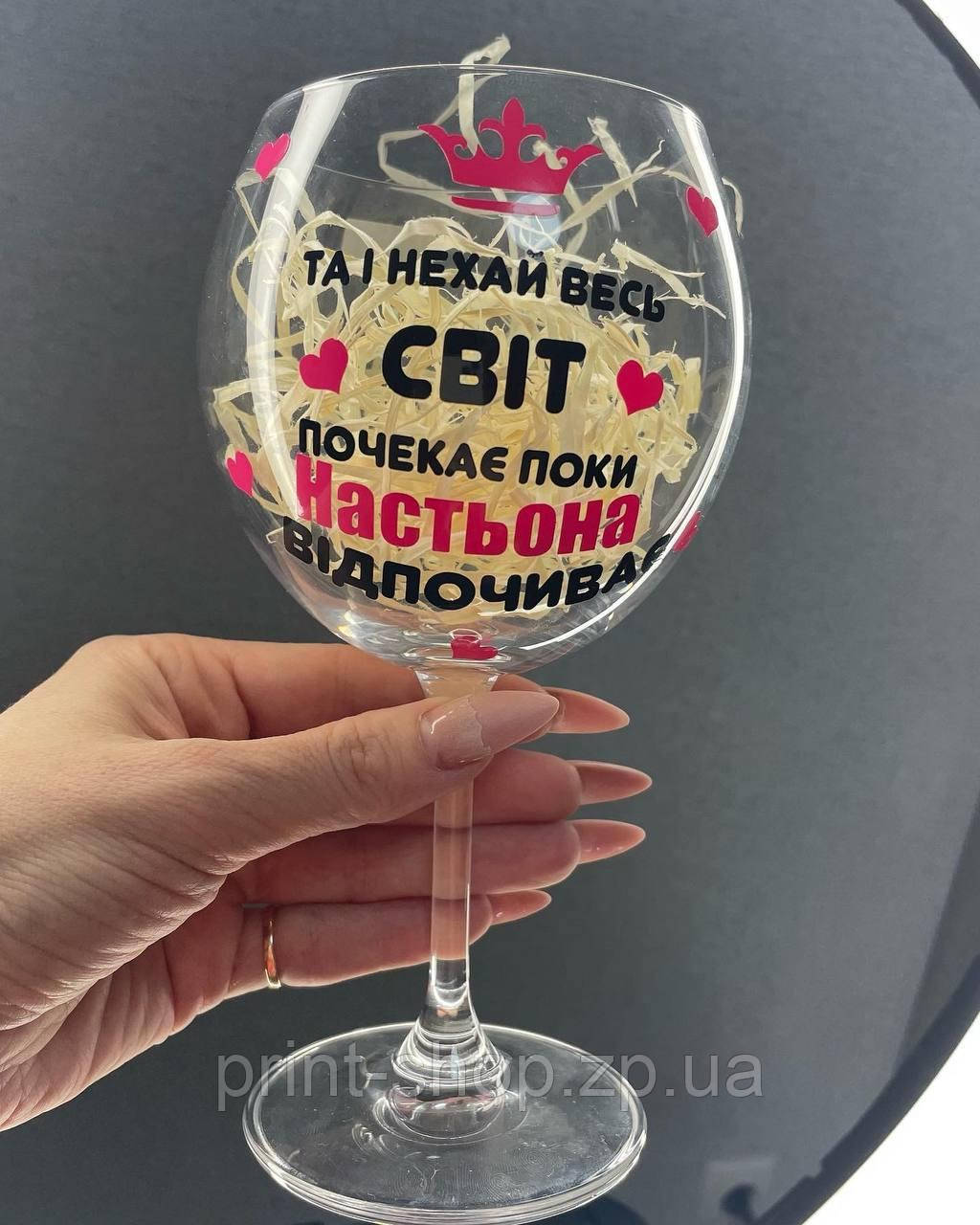 Келих іменний з написом "І нехай весь світ зачекає доки (ім'я) відпочине" 460 мл