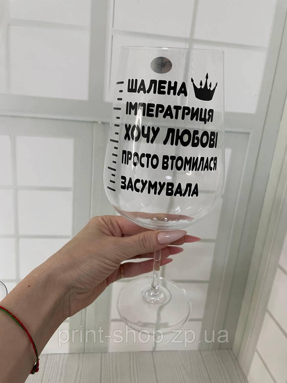 Келих з написом "Шалена имератриця" 850 мл