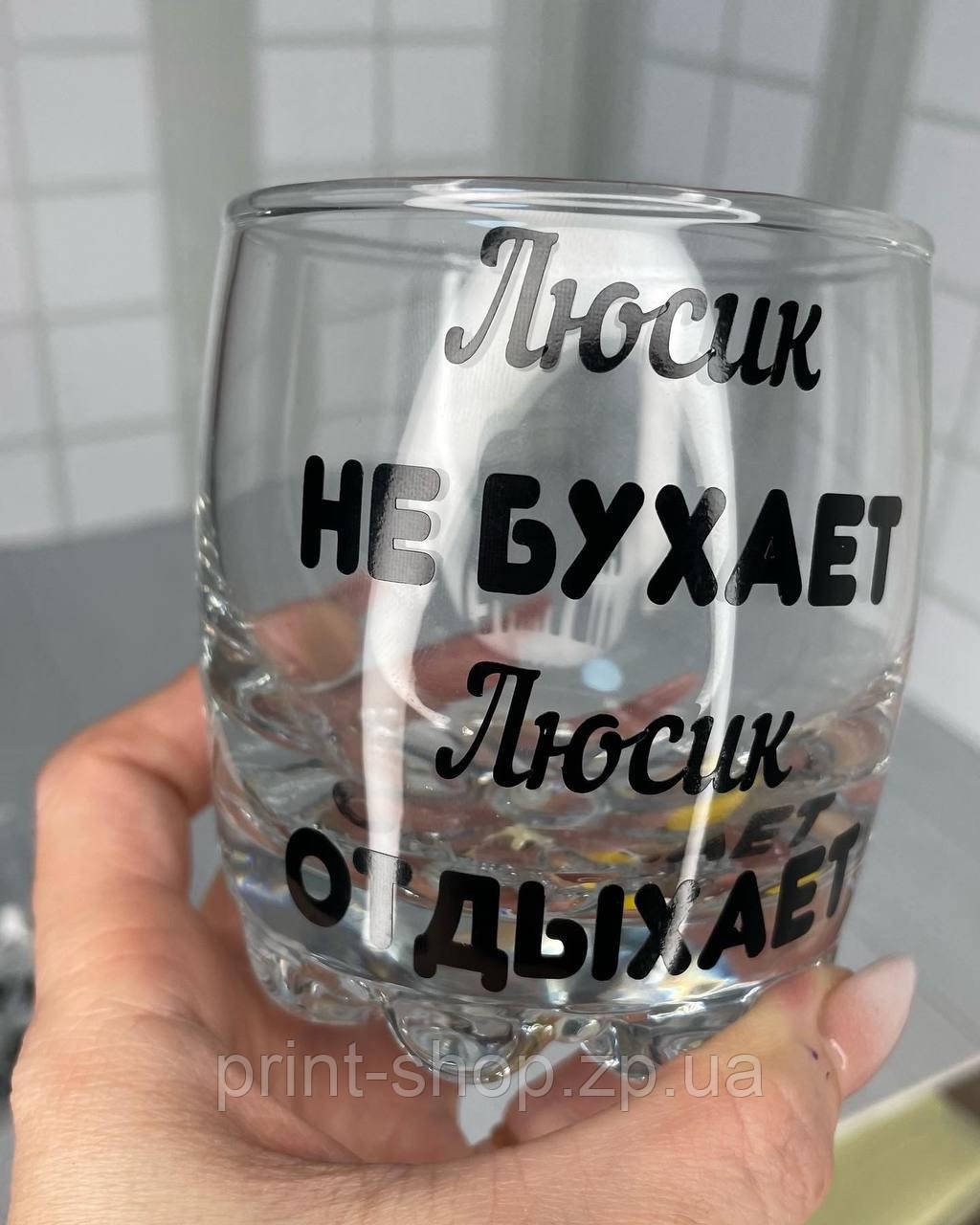 Келих під віскі з індивідуальним принтом" (ім'я) не бухає - (ім'я) відпочиває" 305 мл