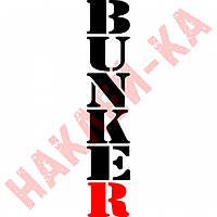 Вінілова наклейка на автомобіль — BUNKER / БУНКЕР