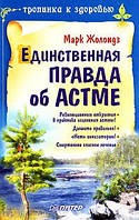 Марк Жолондз "Тропинка к здоровью. Единственная правда об астме"