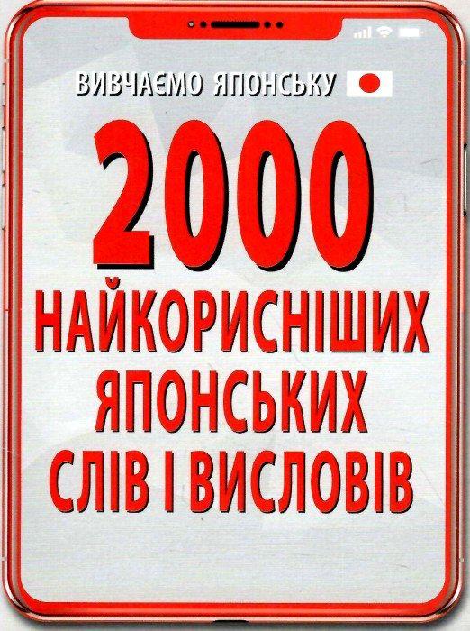 Вивчаємо японську. 2000 найкорисніших японських слів і висловів (кишеньковий формат), фото 1