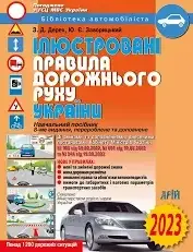 Ілюстровані ПДР України 2024р.